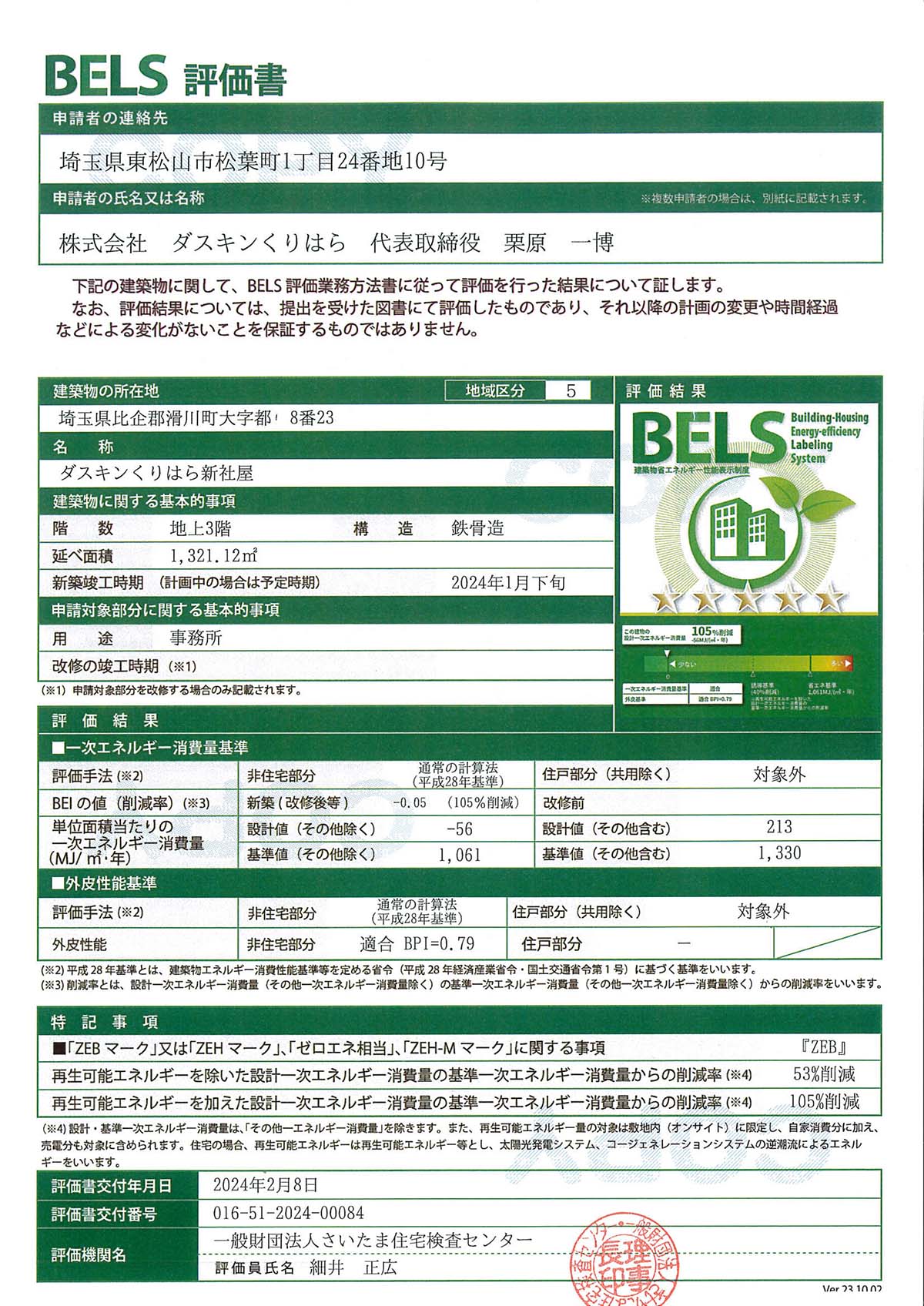 BELS評価書